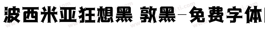 波西米亚狂想黑 敦黑字体转换